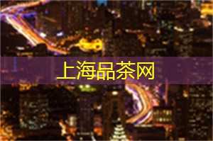 上海新茶工作室：上海新茶工作室：释放你对茶叶品味的想象力！