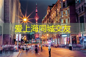 别具特色!上海年轻男女流行的自由恋爱模式是什么? 别具特色!上海年轻男女流行的自由恋爱模式是什么?