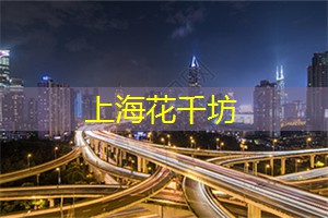 爱上海：上海喝茶的地方