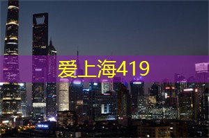 爱上海同城对对碰：当前的夜经济与未来发展趋势