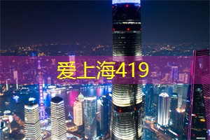 上海的艺术家驻留计划 上海的艺术家驻留计划